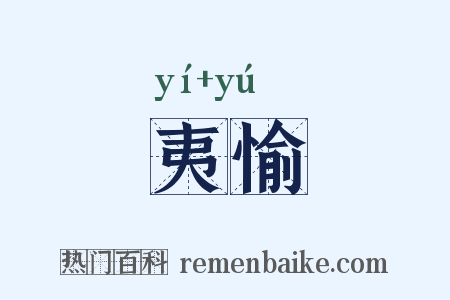 夷愉是什么意思的图片